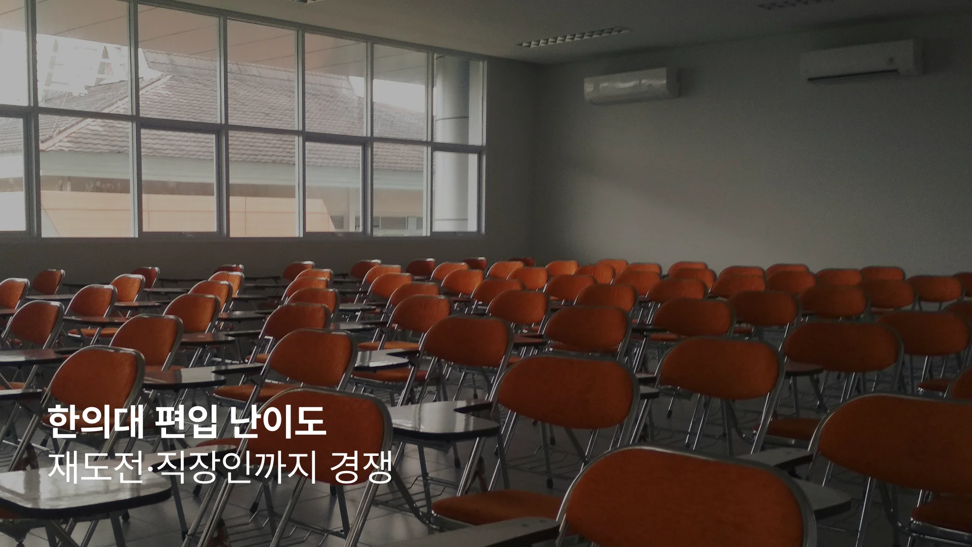 한의대 편입 난이도 높은 이유