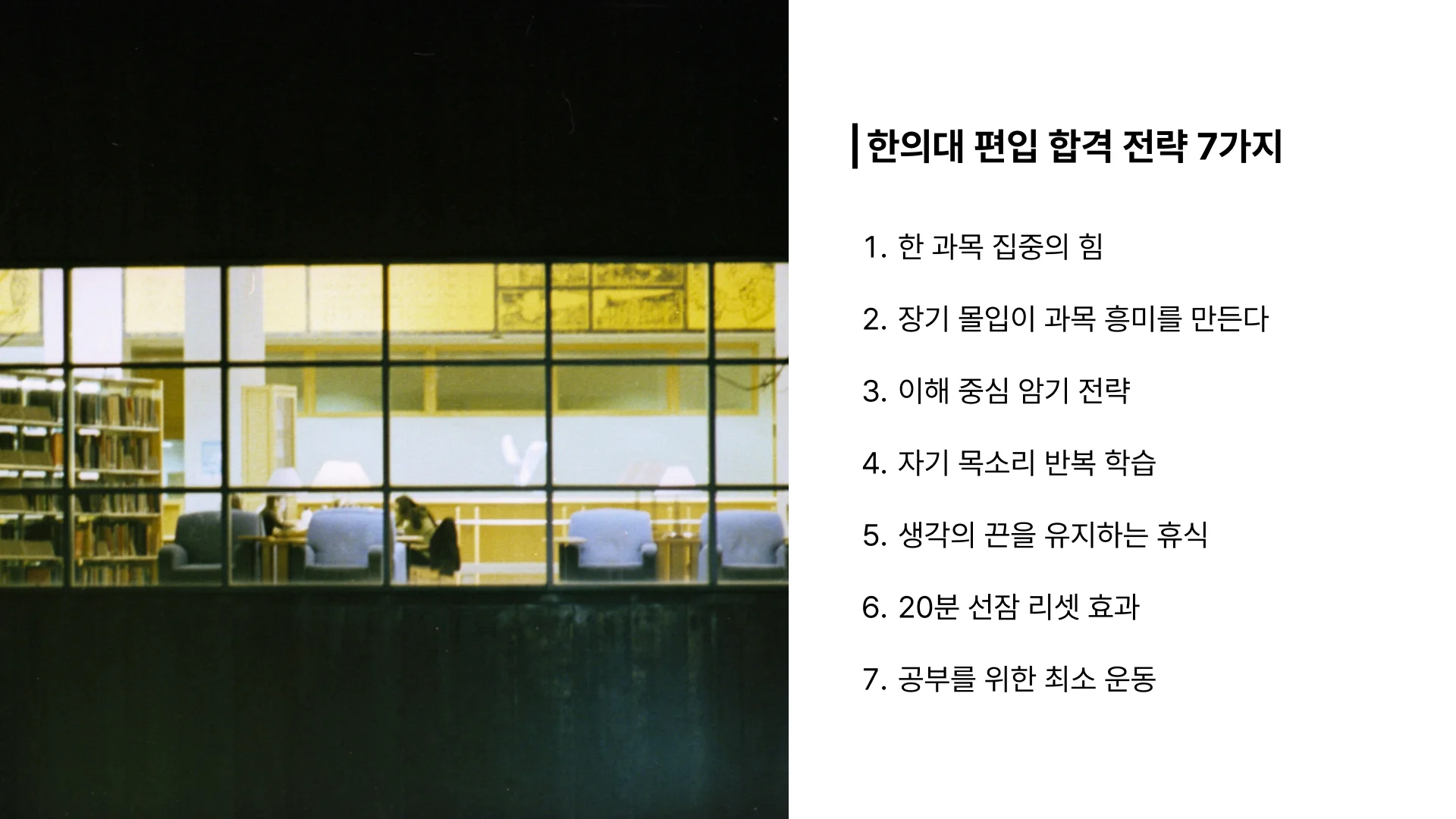 한의대 편입 합격 전략 7가지