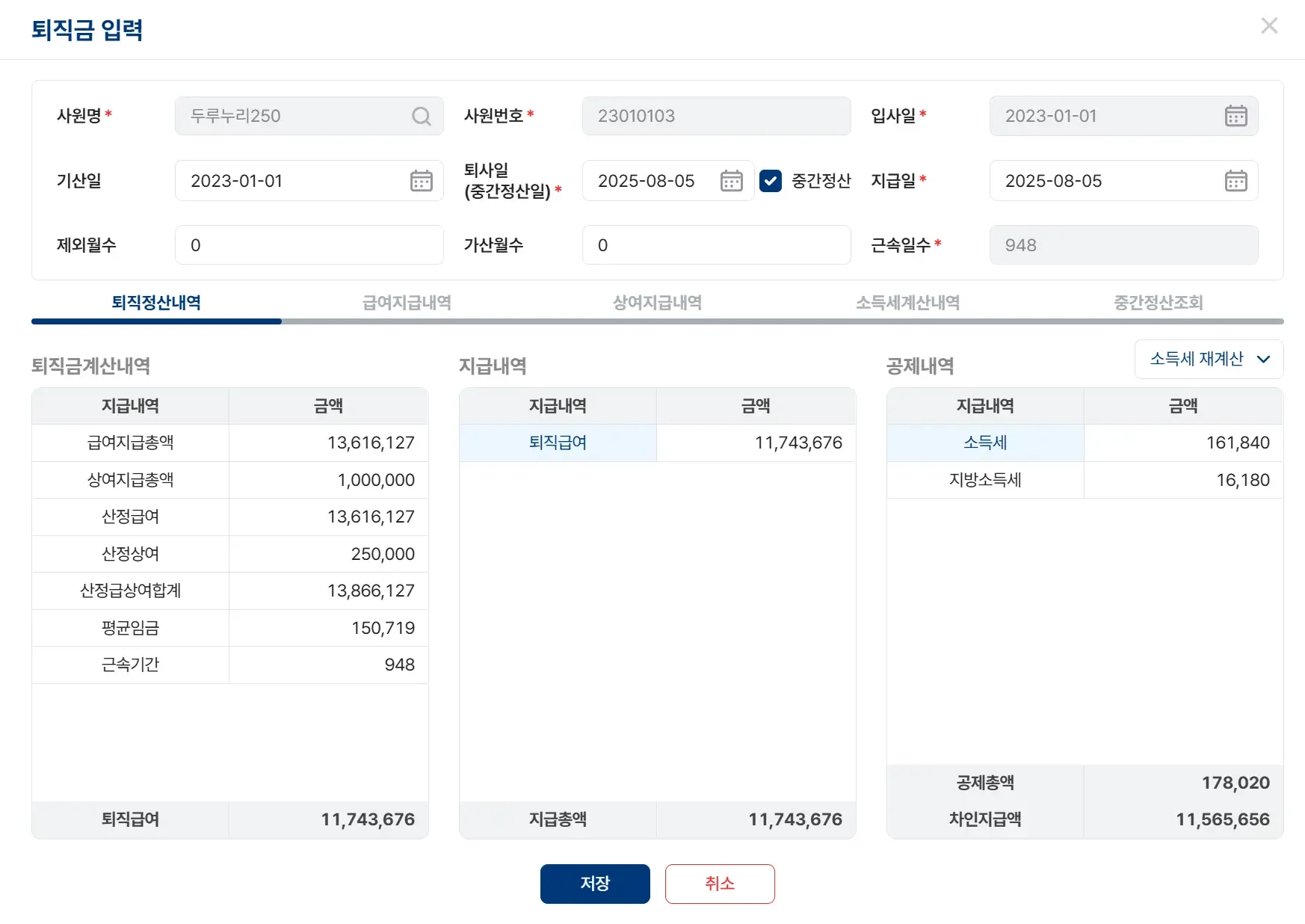 퇴직급여 입력 화면으로, 직원별 퇴직연금 및 퇴직급여 충당금 계산 내역, 지급내역, 공제 내역 등이 상세히 기록되어 있는 회계 시스템 인터페이스 화면