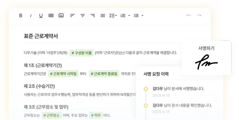 다우오피스 HR의 고용전자계약 기능에서 제공되는 표준 근로계약서 예시