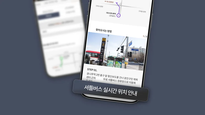 스마트폰으로 확인하는 셔틀버스 실시간 위치 및 정류장 안내