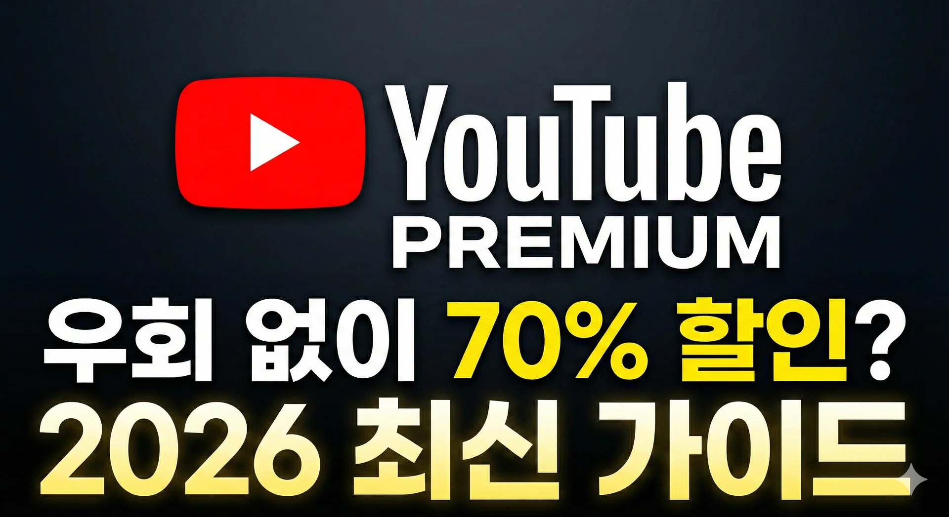 유튜브 프리미엄 로고와 할인 가격 비교