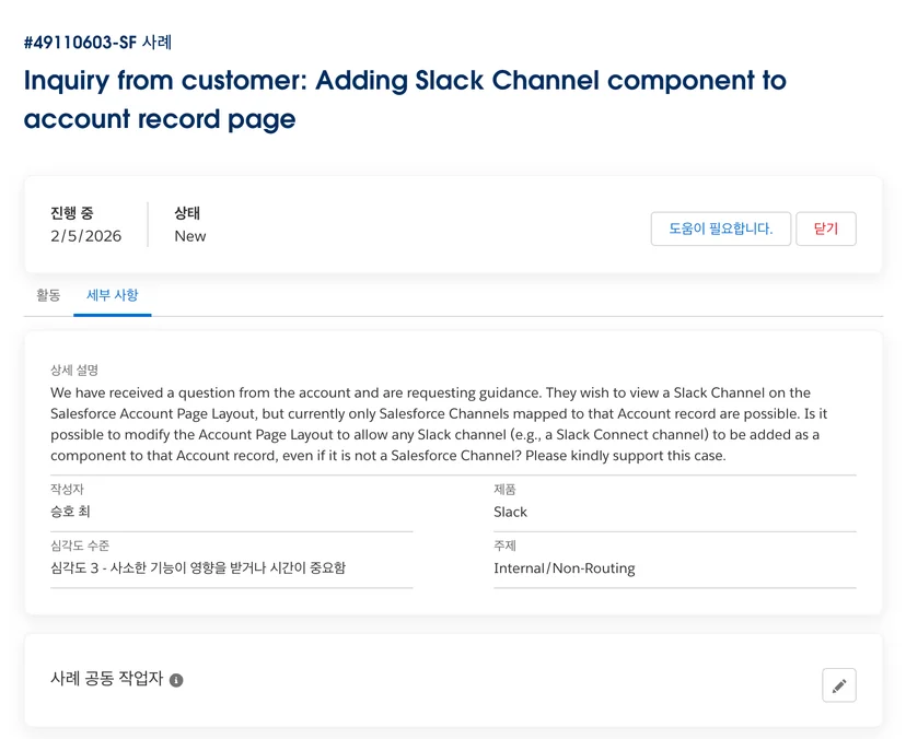 세일즈포스 Case 접수 화면