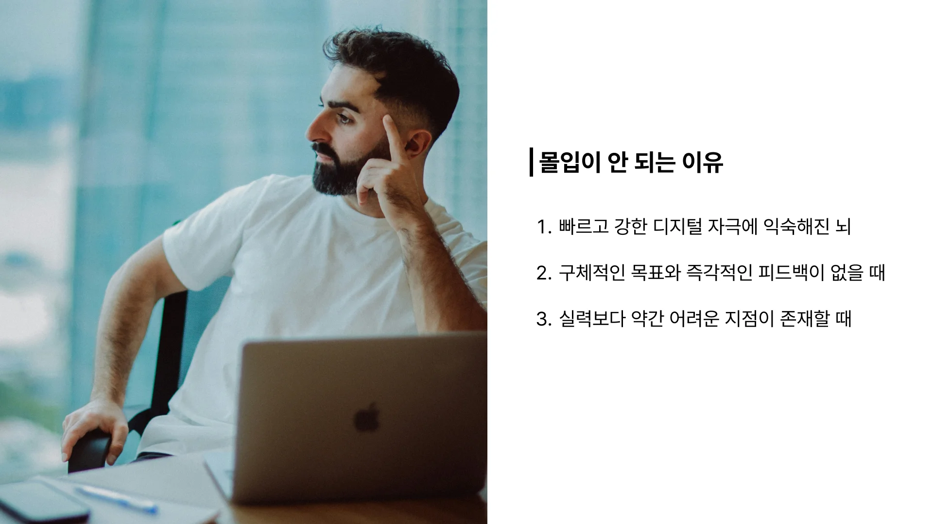 몰입 안 되는 이유