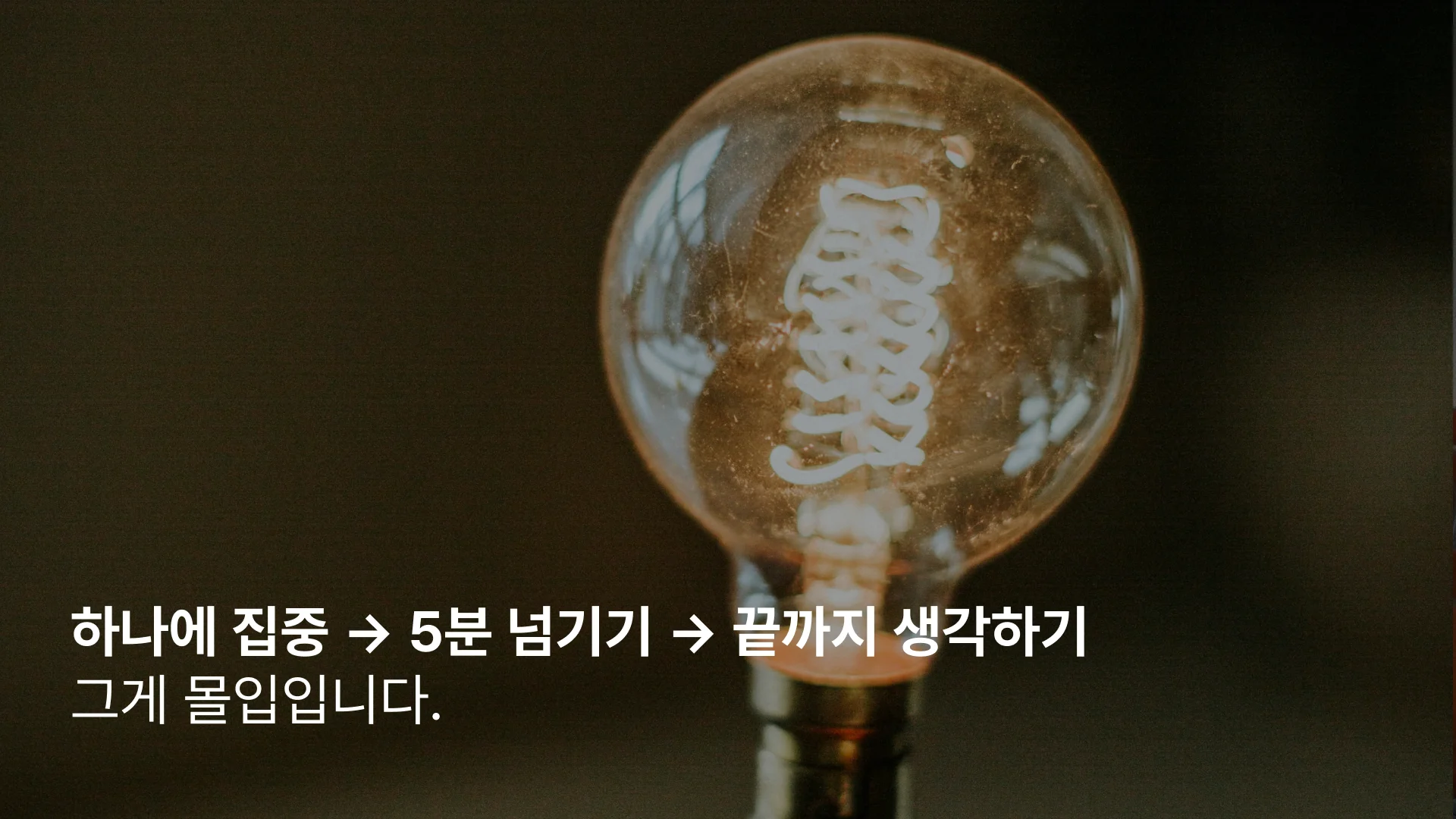 몰입 하는 법 가이드