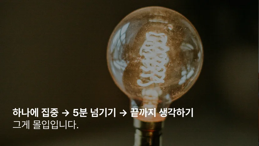 몰입 하는 법 가이드