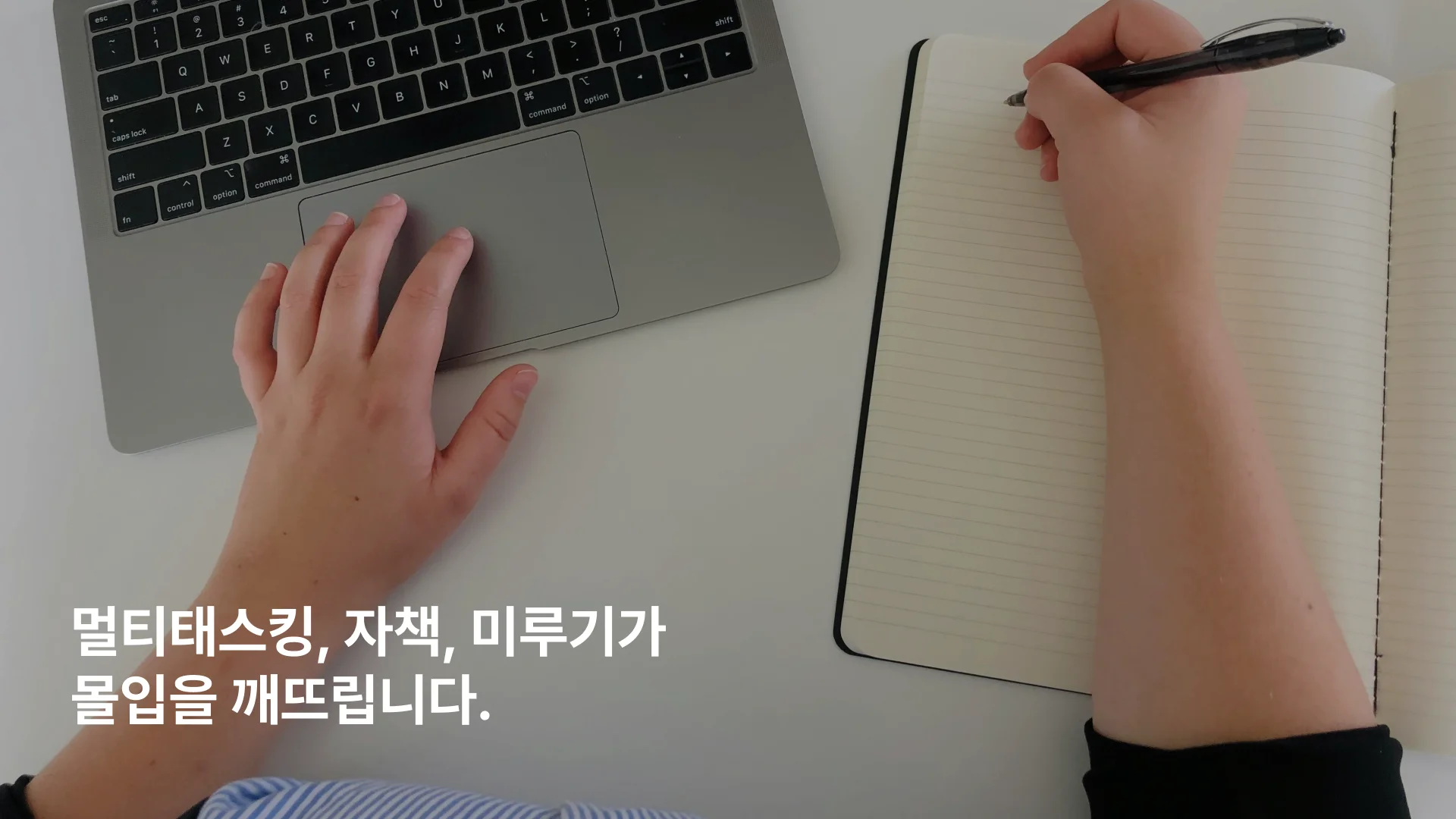 몰입을 망치는 습관