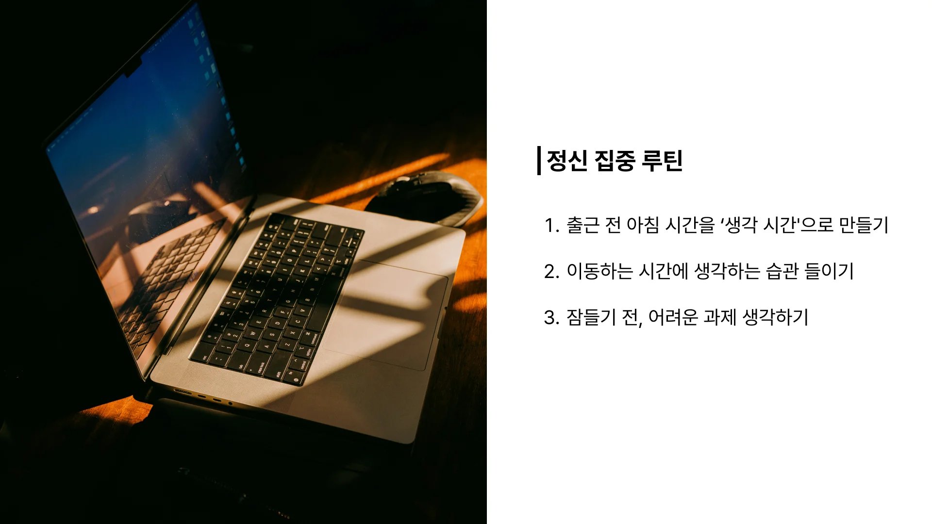 정신 집중 방법