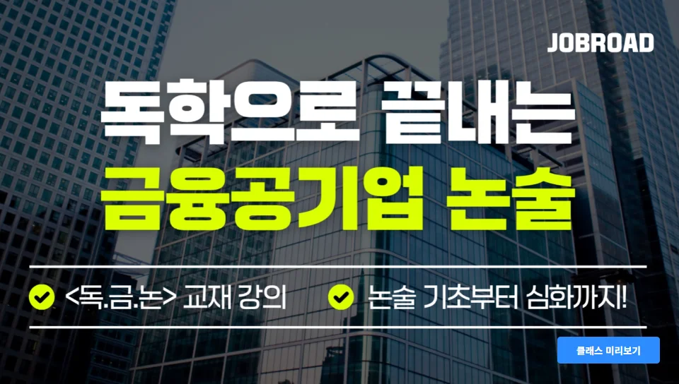 잡로드 독학으로 끝내는 금융공기업 논술 독끝