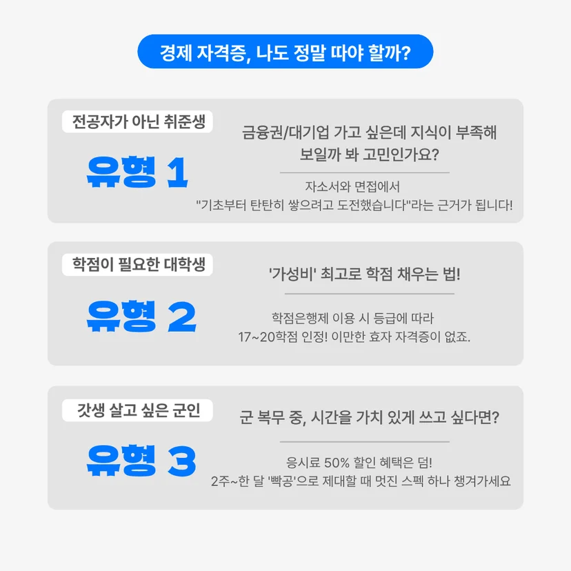 전공자가 아니라서, 혹은 학점이 급해서 고민인가요? 대학생부터 군인까지, 지금 바로 경제 자격증에 도전해야 하는 이유를 확인하세요