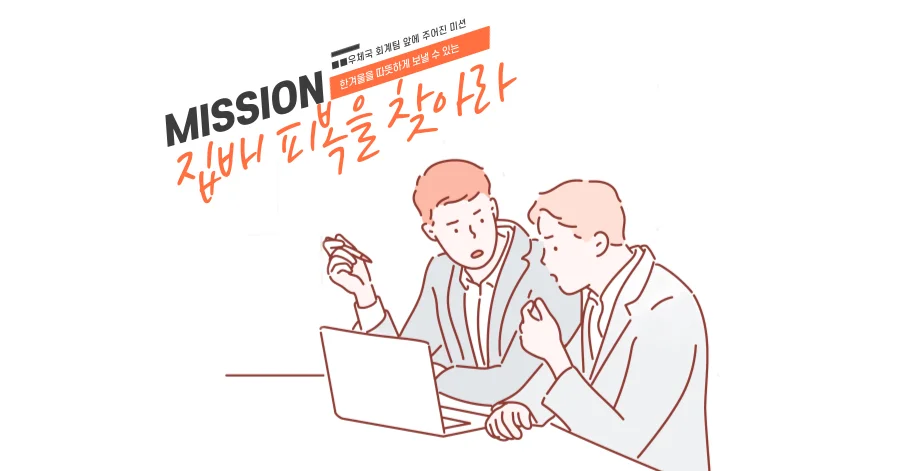 우리 지점에 가장 잘맞는 집배 피복을 찾아라