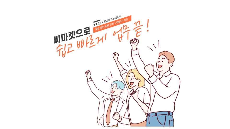 씨마켓으로 원하는 사이즈 찾기가 수월해졌습니다.