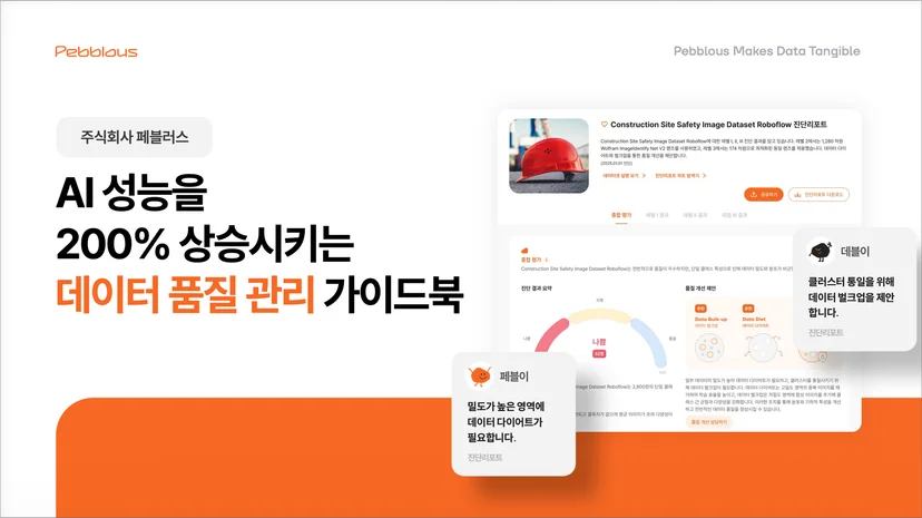 AI 성능을 200% 상승시키는 데이터 품질 관리 가이드북