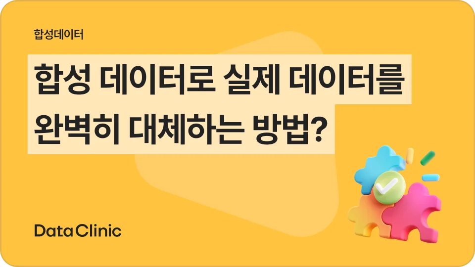 합성데이터 생성, 정의 및 사례 - 실제 데이터를 완벽히 대체할 수 있을까?