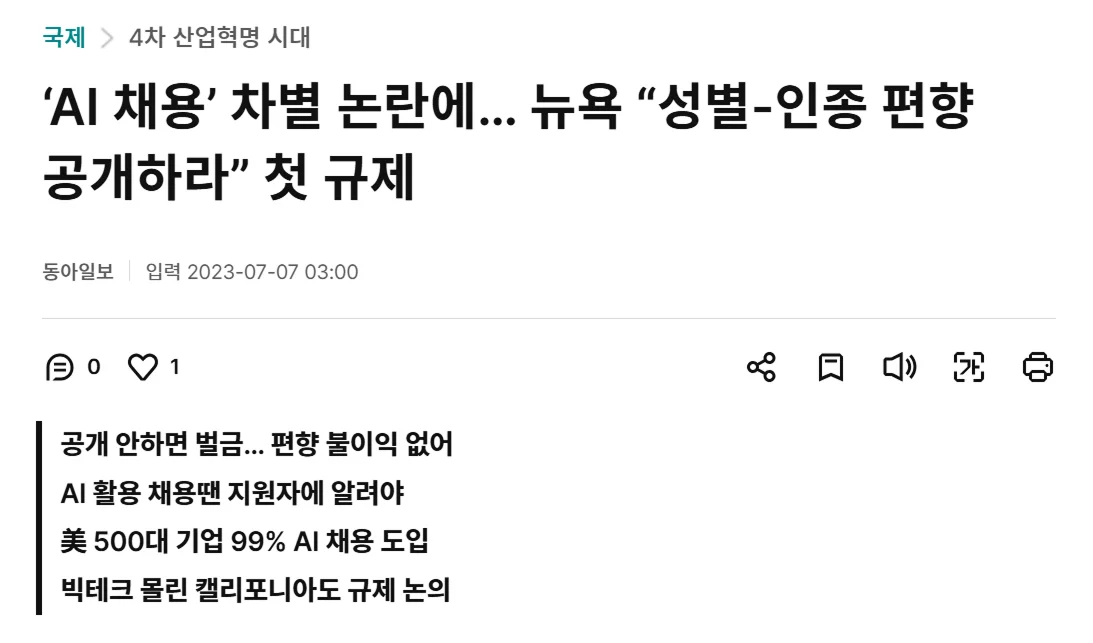 출처: 동아일보 이지윤 기자 외 2인 - ‘AI 채용’ 차별 논란에… 뉴욕 “성별-인종 편향 공개하라” 첫 규제