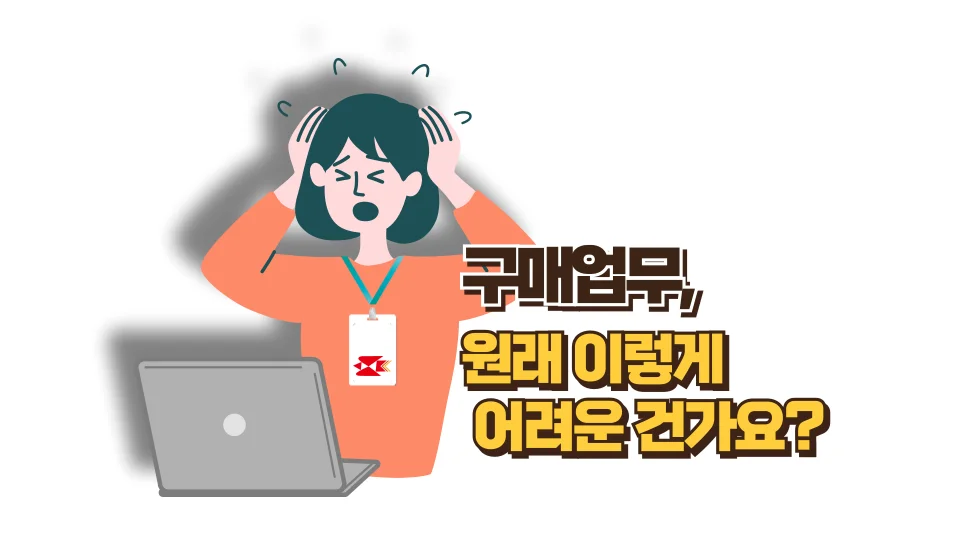 구매업무, 원래 이렇게 어려운 건가요?