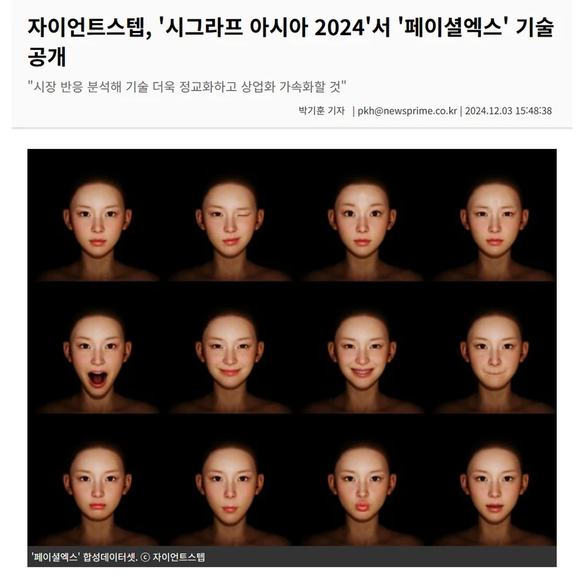 출처: 프라임경제 박기훈 기자 - 자이언트스텝, '시그라프 아시아 2024'서 '페이셜엑스' 기술 공개