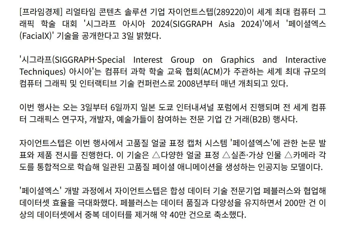 출처: 프라임경제 박기훈 기자 - 자이언트스텝, '시그라프 아시아 2024'서 '페이셜엑스' 기술 공개