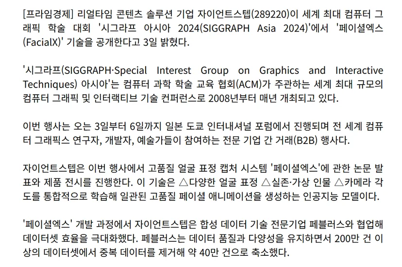출처: 프라임경제 박기훈 기자 - 자이언트스텝, '시그라프 아시아 2024'서 '페이셜엑스' 기술 공개