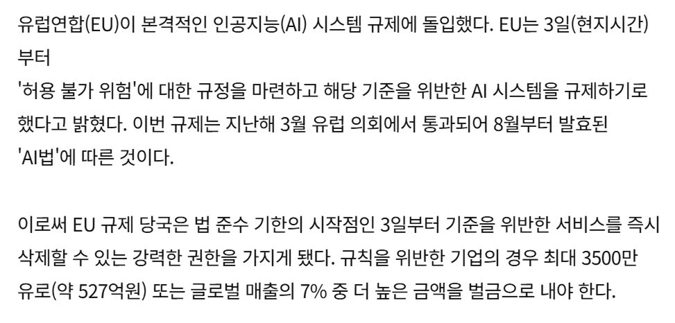출처: 한국경제 최지희 기자 - "위반 땐 '글로벌 매출 7%' 벌금으로 내라"…'AI 위험 규제' 오늘부터 시행하는 유럽 ﻿