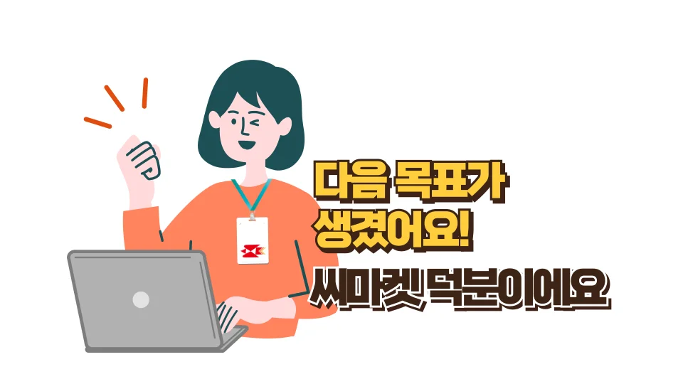 다음 목표가 생겼어요! 씨마켓 덕분이에요