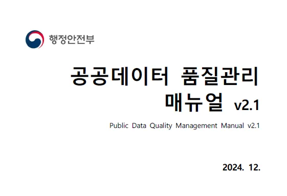 공공데이터 품질관리 매뉴얼 v2.1