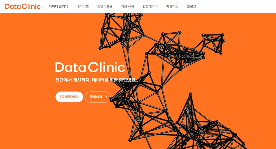 데이터클리닉 홈페이지 문의하기