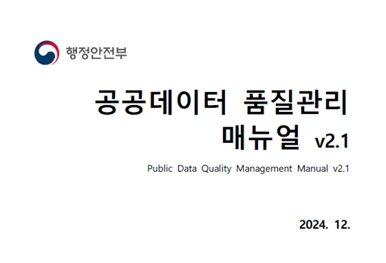 공공데이터 품질관리 매뉴얼 v2.1