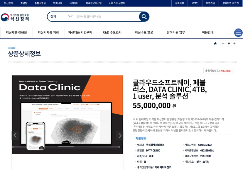 조달청 혁신제품 시범구매 제품 - 페블러스 데이터클리닉&nbsp;