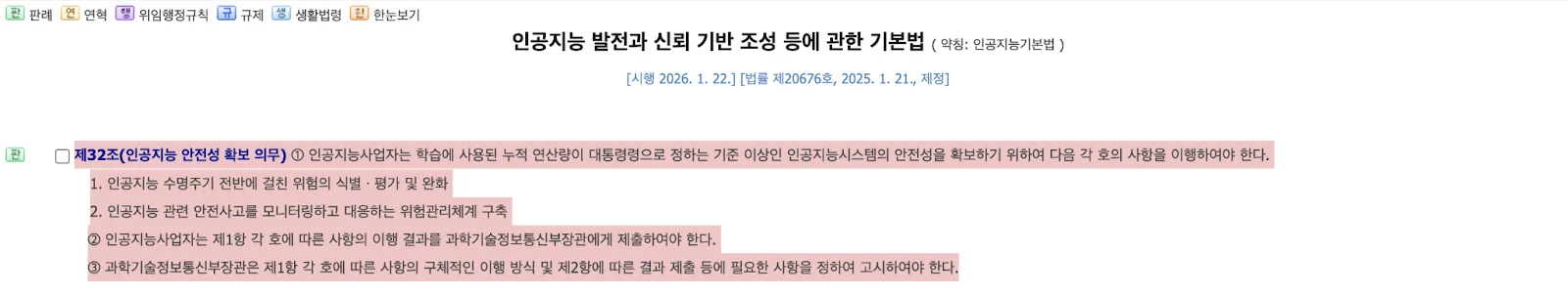 인공지능 발전과 신뢰 기반 조성 등에 관한 기본법 제 32조
