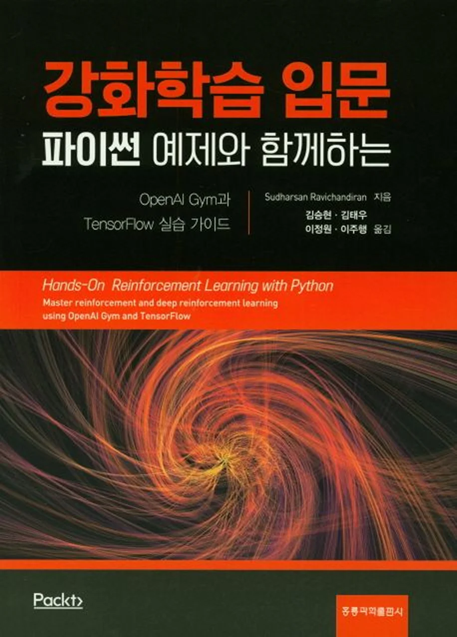 파이썬 예제와 함께하는 강화학습 입문 - 옮긴이 페블러스 이주행 대표님, 이정원 부대표님