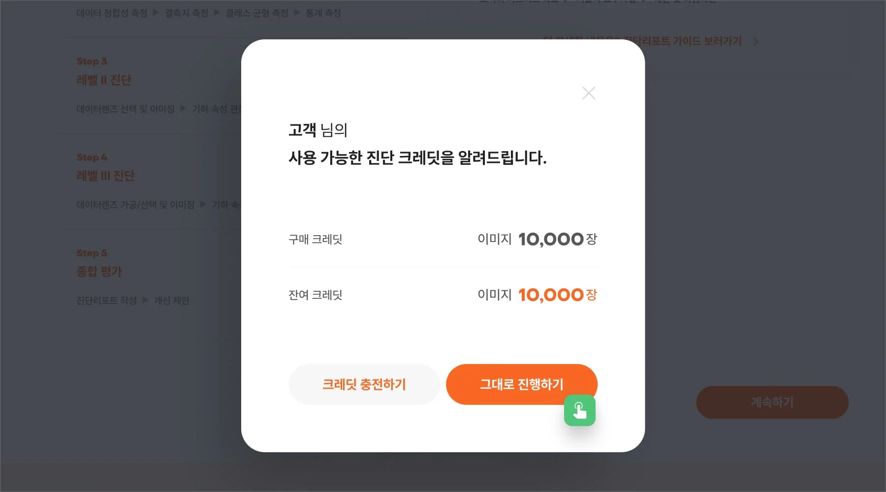 데이터 품질 진단 크레딧 안내