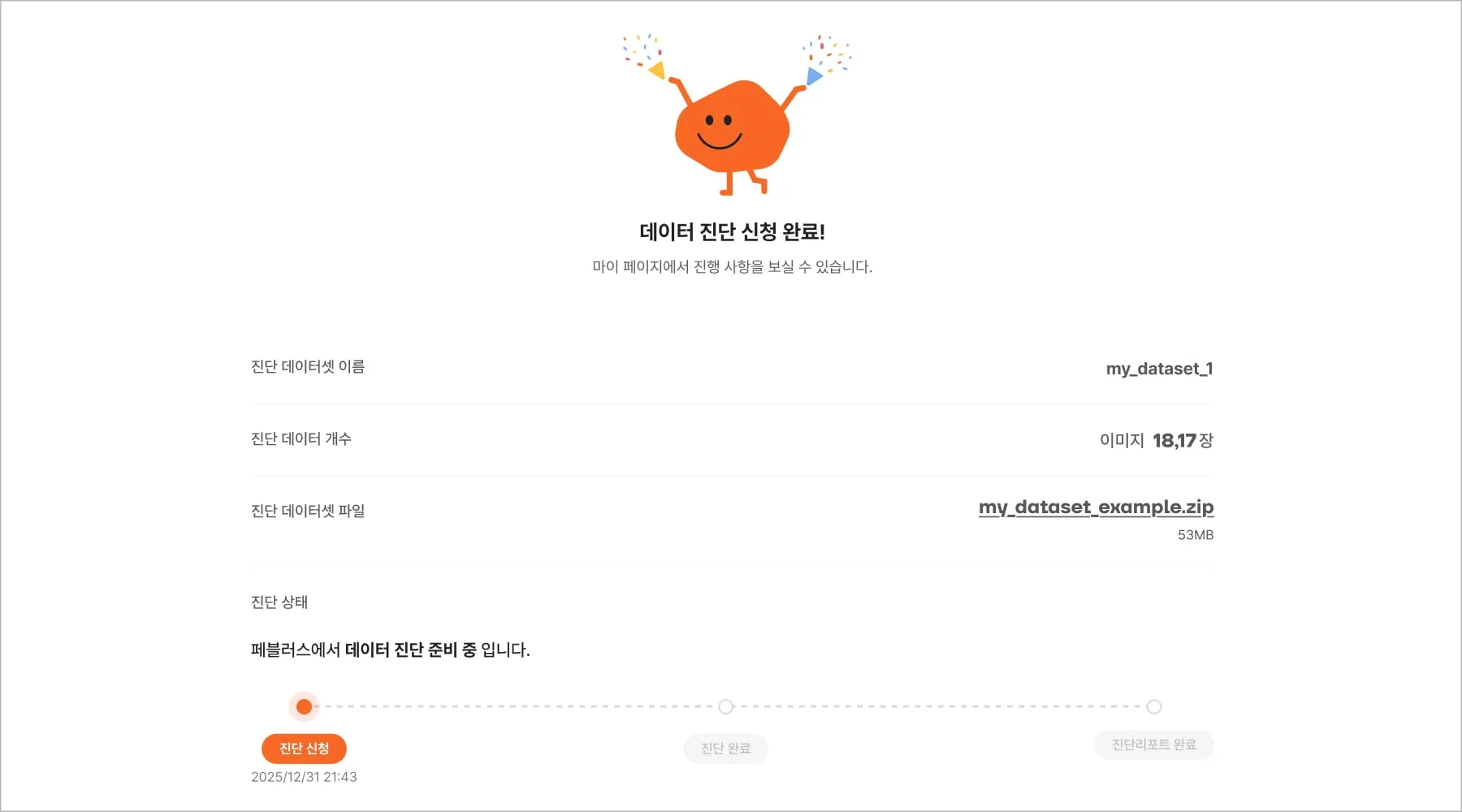 데이터 품질 진단 신청 완료