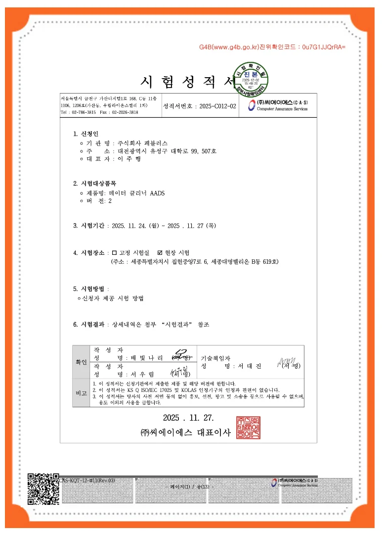 CAS 시험성적서 - 진위확인코드 Ou7G1JQrRA