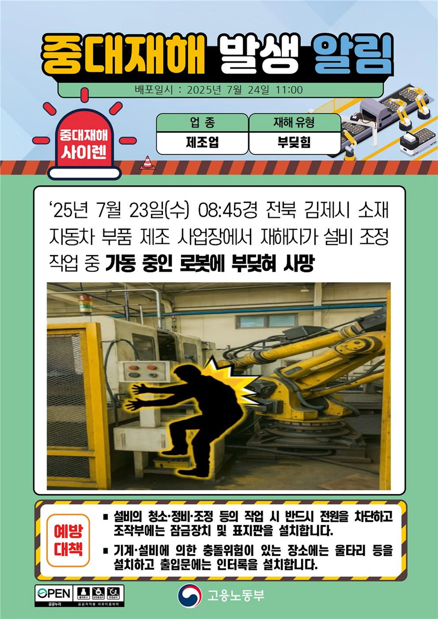 재해자가 설비 조정 작업 중 가동 중인 로봇에 부딪혀 사망 출처: 고용노동부 중대재해 발생 알림화
