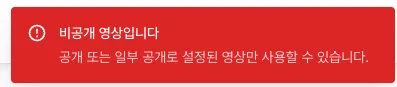 비공개 영상일 경우 안내추가