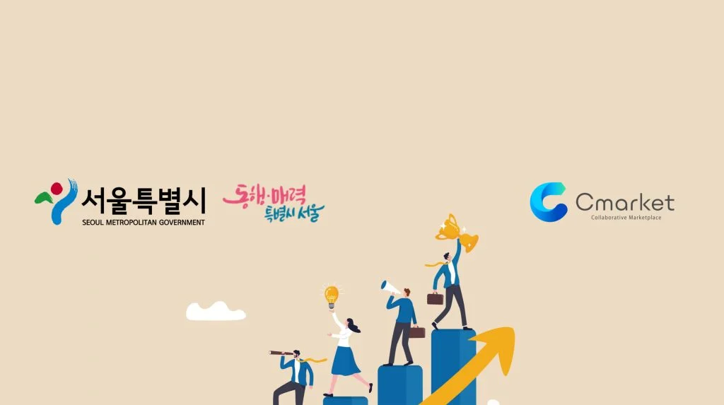 서울형 강소기업에 선정된 씨마켓 플레이스