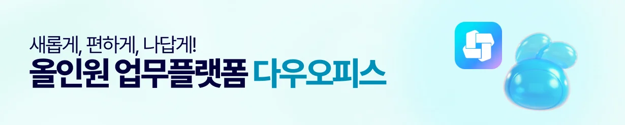 올인원 업무플랫폼 다우오피스 도입문의 이미지