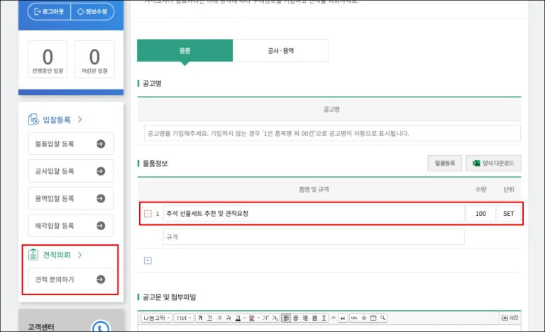 씨마켓플레이스에서 ‘단체 추석 선물세트 추천 및 견적 요청’을 위한 예시 이미지. ‘견적 문의하기’ 메뉴를 통해 품명, 수량, 단위, 규격을 입력하면 공고명이 자동 완성됨.
