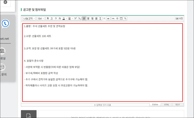 씨마켓플레이스에서 ‘단체 추석 선물세트 추천 및 견적 요청’을 위한 내용 작성 예시 이미지.  본문에 품명, 수량, 부가세가 포함된 가격 및 규격, 응찰자의 준수사항 을 입력.
