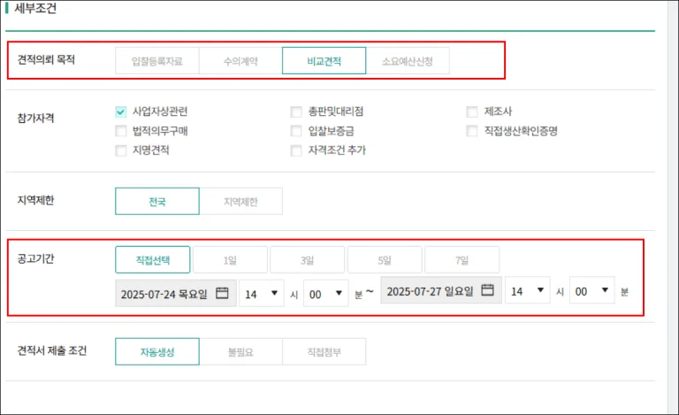 씨마켓플레이스에서 ‘단체 추석 선물세트 추천 및 견적 요청’을 위한 세부 조건 설정 예시 이미지. 견적의뢰 목적을 비교견적으로 설정하고, 실제 납기를 고려해 공고 기간을 설정.