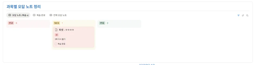 공기업 취업노션 과목별 오답 노트 정리 DB