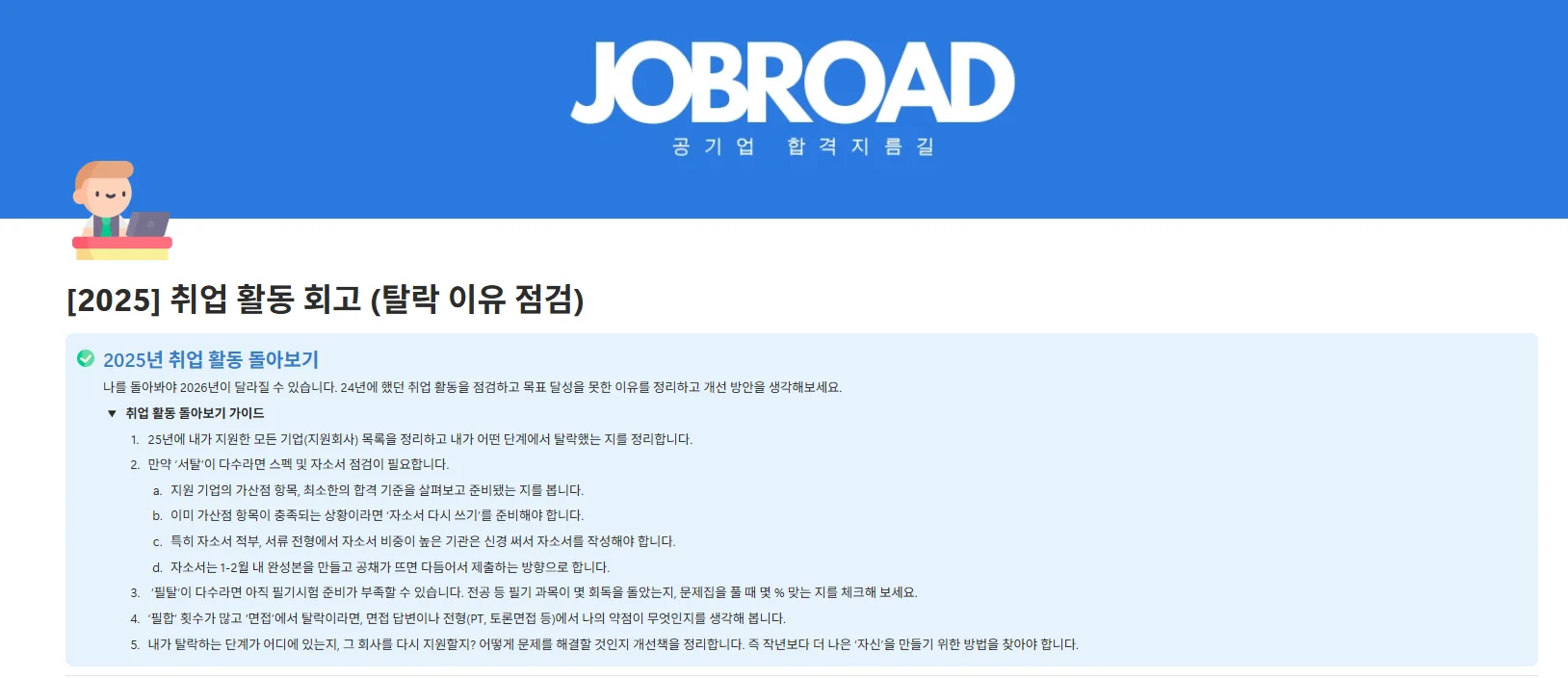 공기업 취업 플래너의 [2025 취업 활동 돌아보기]