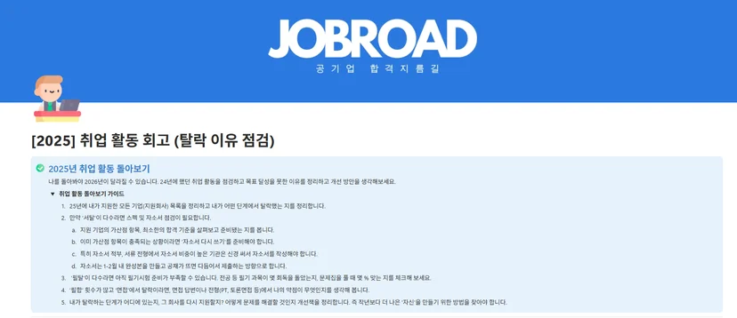 공기업 취업 플래너의 [2025 취업 활동 돌아보기]