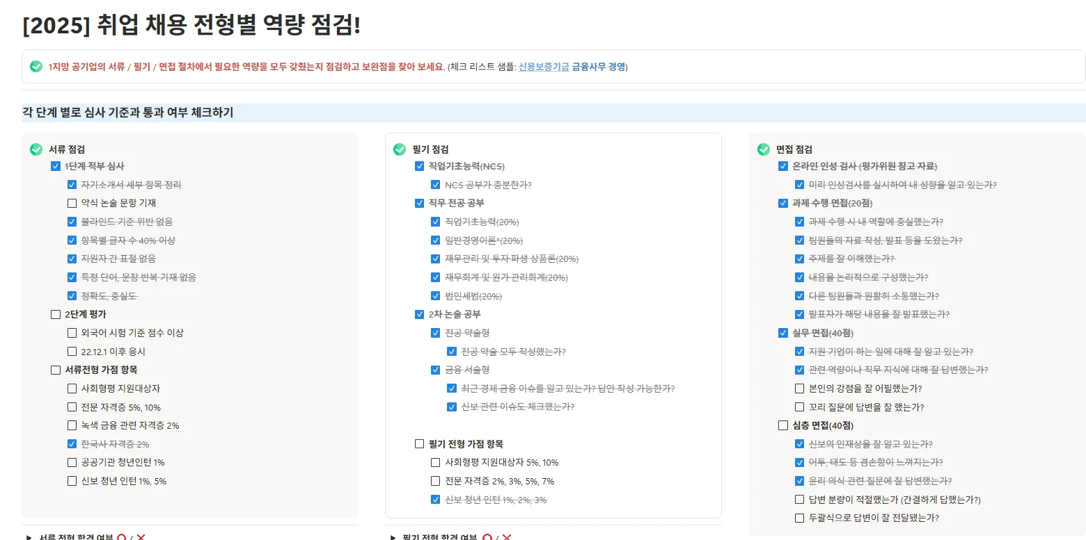 공기업 취업 플래너 전형별 역량 점검