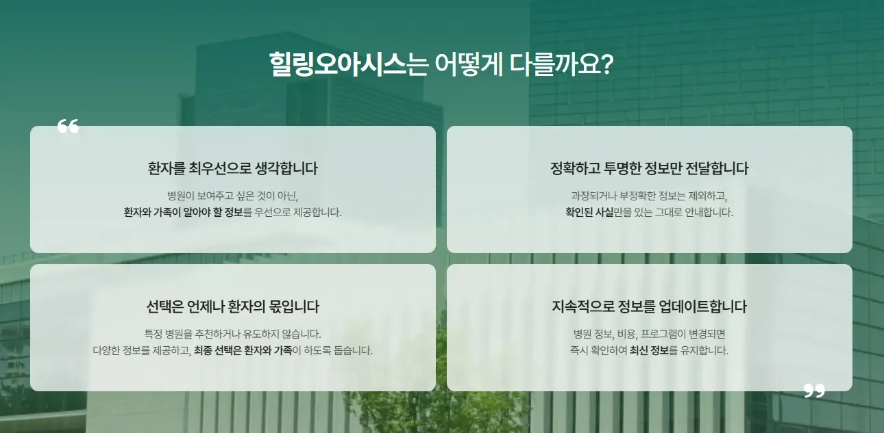 지금 바로 힐링오아시스에서 암요양병원을 검색해보세요.