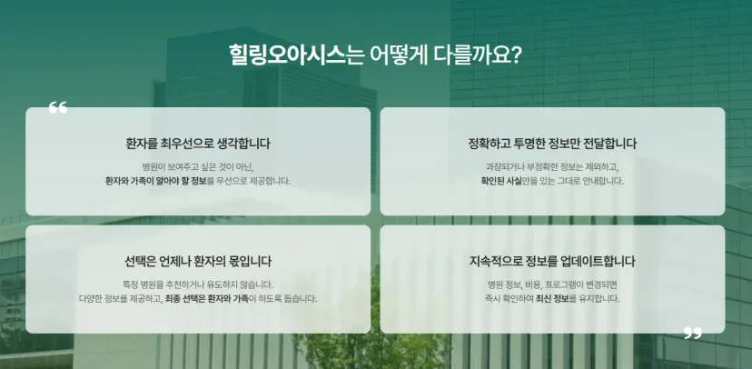 지금 바로 힐링오아시스에서 암요양병원을 검색해보세요.