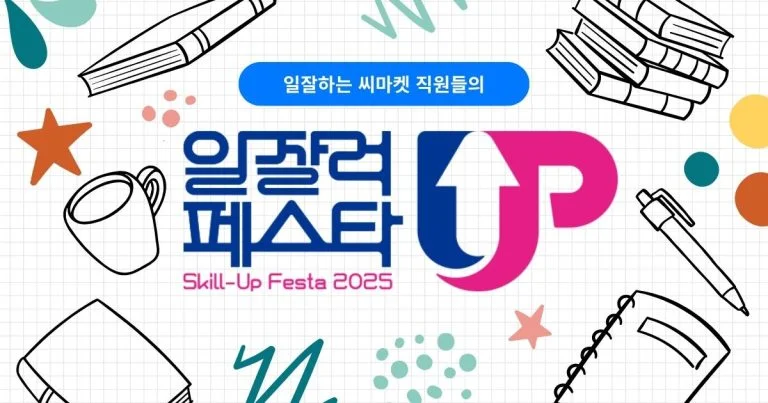 2025 일잘러 페스타