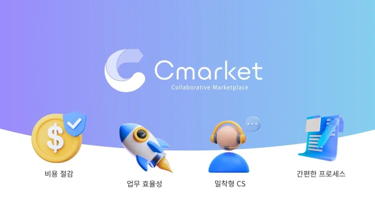 비용절감, 업무효율성, 밀착형 CS, 간편한 프로세스를 실현하는 씨마켓 플스