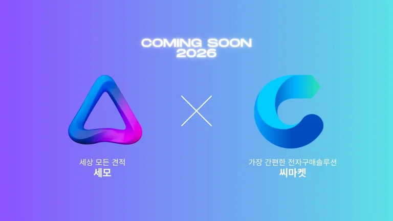 2026년 세모와 씨마켓으로 만나요